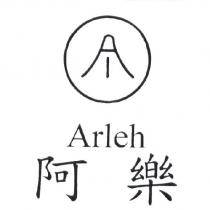 阿樂及圖 Arleh