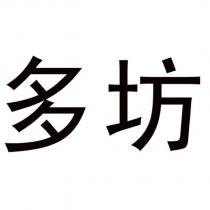 多坊