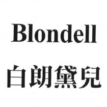 白朗黛兒 Blondell