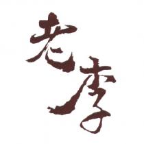 老李