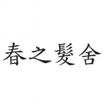 春之髮舍