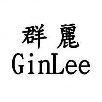群麗 GinLee