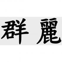群麗