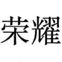 榮耀