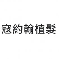 寇約翰植髮