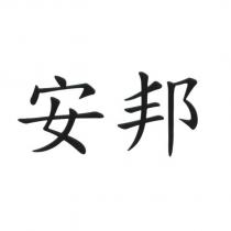 安邦