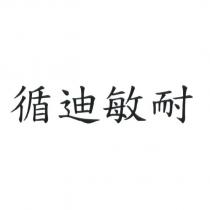 循迪敏耐