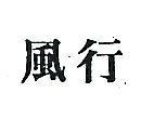 風行