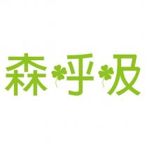 森呼吸及圖