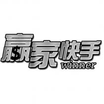 贏家快手 winner