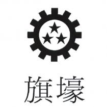 旗壕及圖形