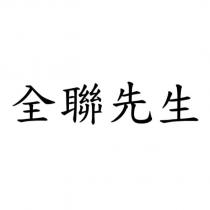 全聯先生