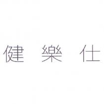 健樂仕