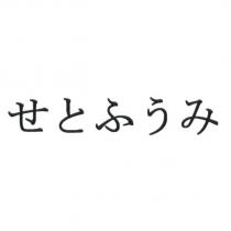 せとふうみ