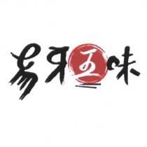 易牙五味