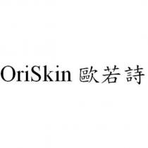 OriSkin 歐若詩