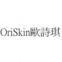 OriSkin 歐詩琪