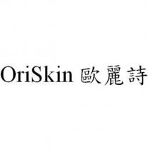 OriSkin 歐麗詩