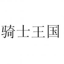 騎士王國