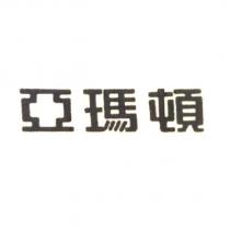 亞瑪頓