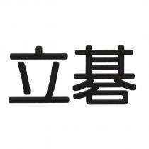 立碁