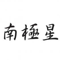 南極星