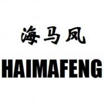 海馬鳳 HAIMAFENG