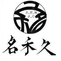 久禾名及圖 J.H.M.J.C.