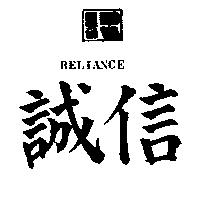 誠信及圖 RELIANCE
