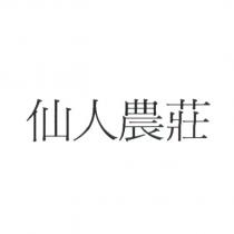 仙人農莊