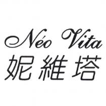 妮維塔 Neo Vita