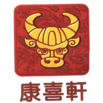 康喜軒商標及圖