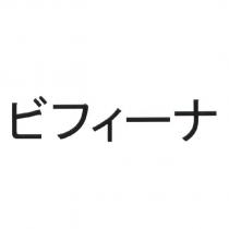 ビフィ一ナ