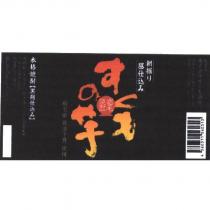 宿毛燒酎 すくもの 芋 及圖形