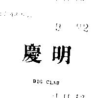 明慶 BIG CLAB