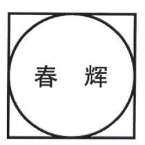 春輝及圖