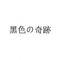 黑色の奇跡