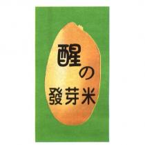 醒の發芽米