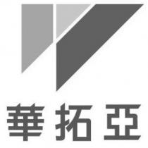 華拓亞及圖