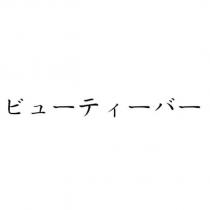 ビューティーバー
