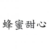 蜂蜜甜心