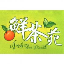 鮮茶苑 Fresh Tea Plantation 及圖