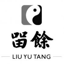 留餘 LIU YU TANG 及圖