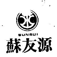 蘇友源及圖 SUNSUI 