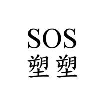 SOS 塑塑