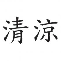 清涼