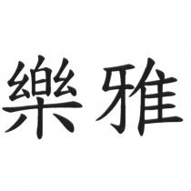 樂雅