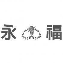 永福及圖