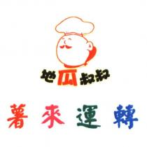 地瓜叔叔薯來運轉及圖