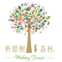 祈願樹森林 wishing forest 及圖